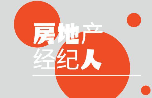 房地產(chǎn)經(jīng)紀(jì)人 一文了解房地產(chǎn)經(jīng)紀(jì)服務(wù)