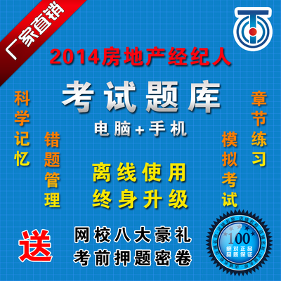 2014房地產(chǎn)經(jīng)紀(jì)人考試教材題庫全解析 習(xí)題集+歷年真題+押題，助你高效備考