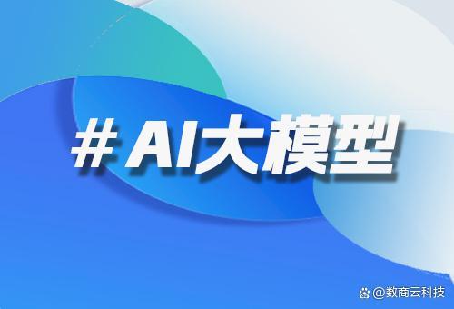 數(shù)商云電商大模型開發(fā)服務(wù) 技術(shù)架構(gòu)與行業(yè)價(jià)值深度解析